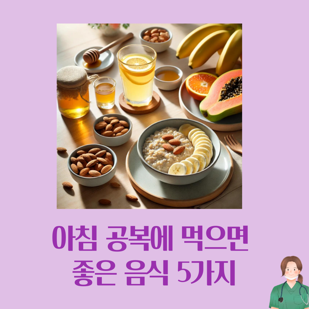 아침 공복에 먹으면 좋은 음식 5가지