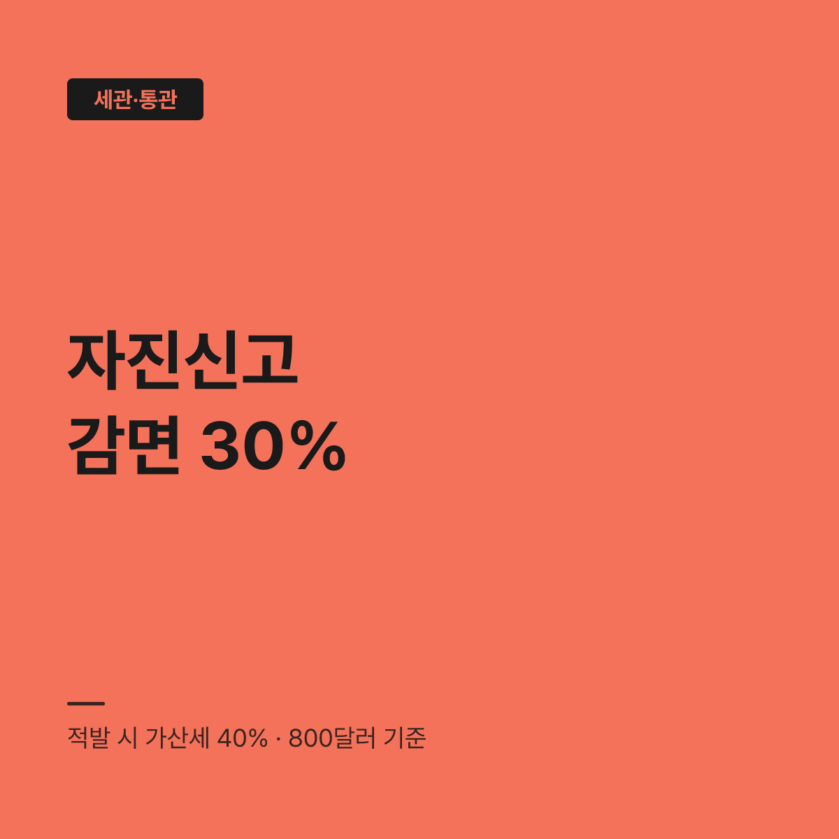 여행자 휴대품 자진신고, 감면 30%와 가산세 40%가 결정됩니다 대표 이미지