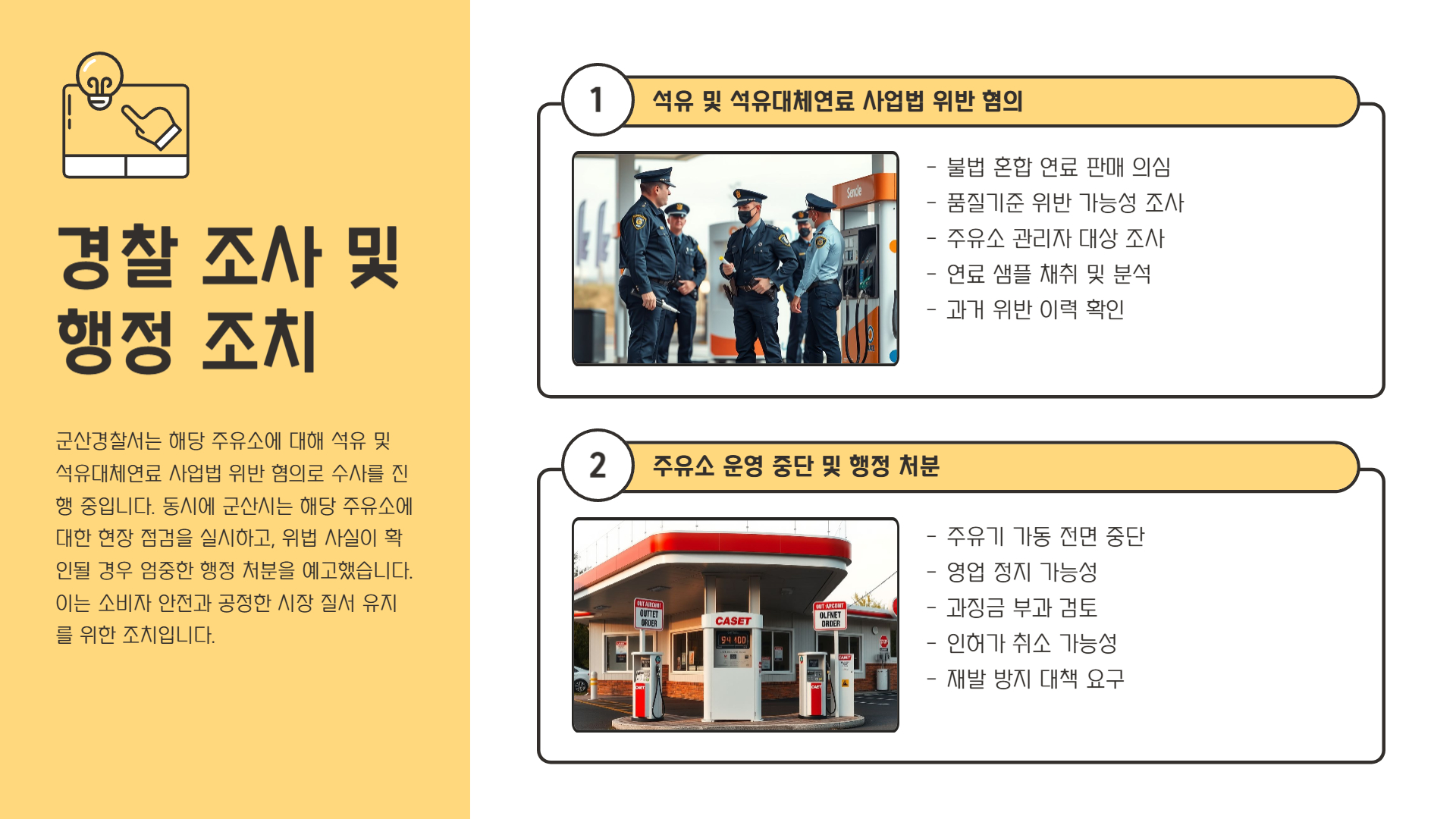 경찰 조사 및 행정 조치