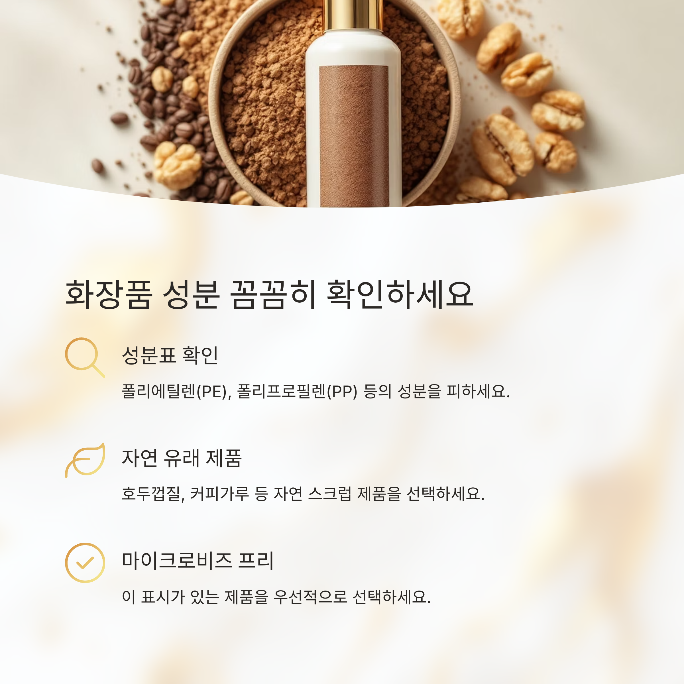 일상 속 미세플라스틱 줄이는 습관