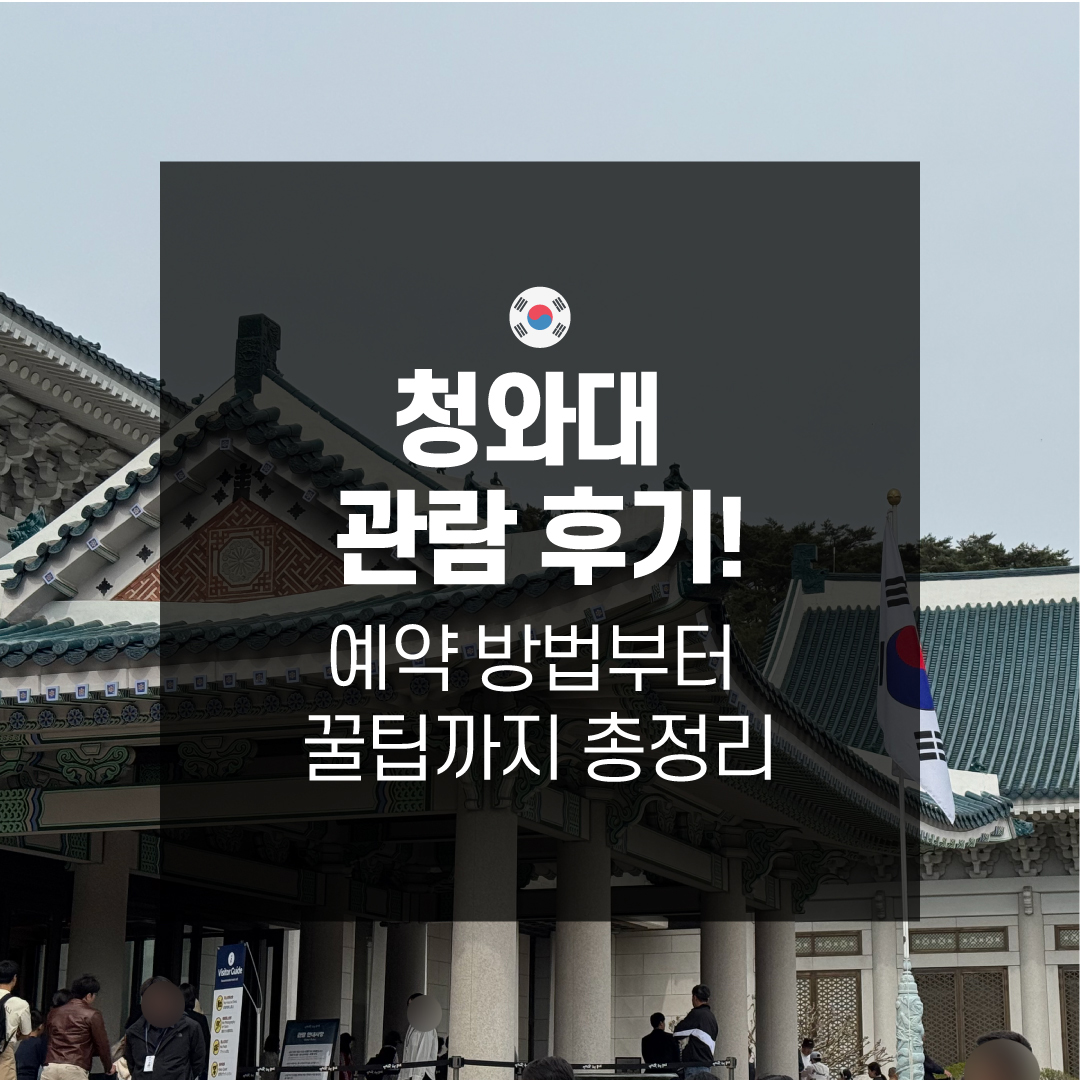 청와대 관람 후기! 예약 방법부터 꿀팁까지 총정리