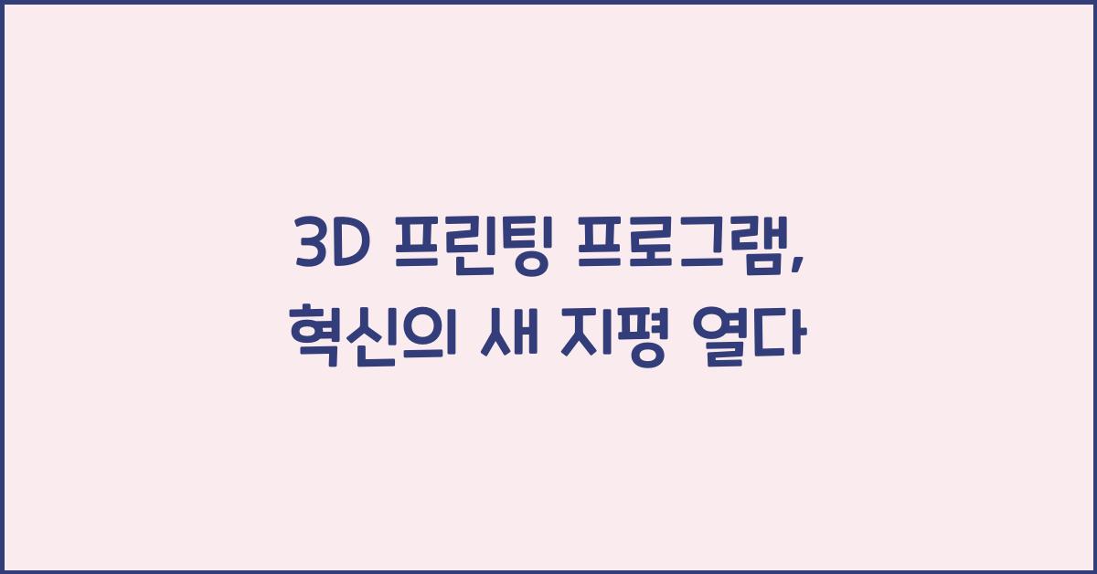 3d 프린팅 프로그램