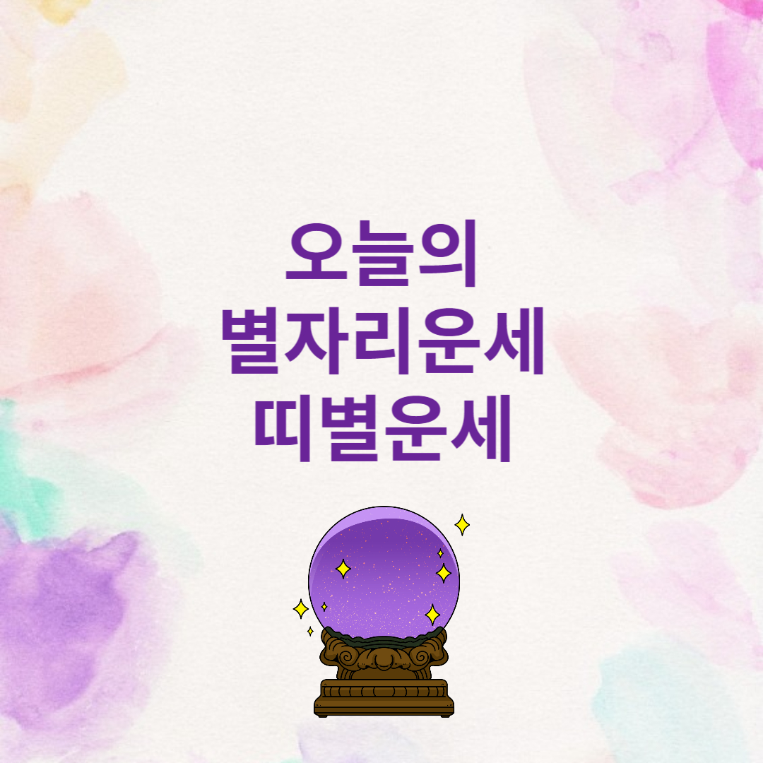 오늘의 별자리운세, 띠별운세