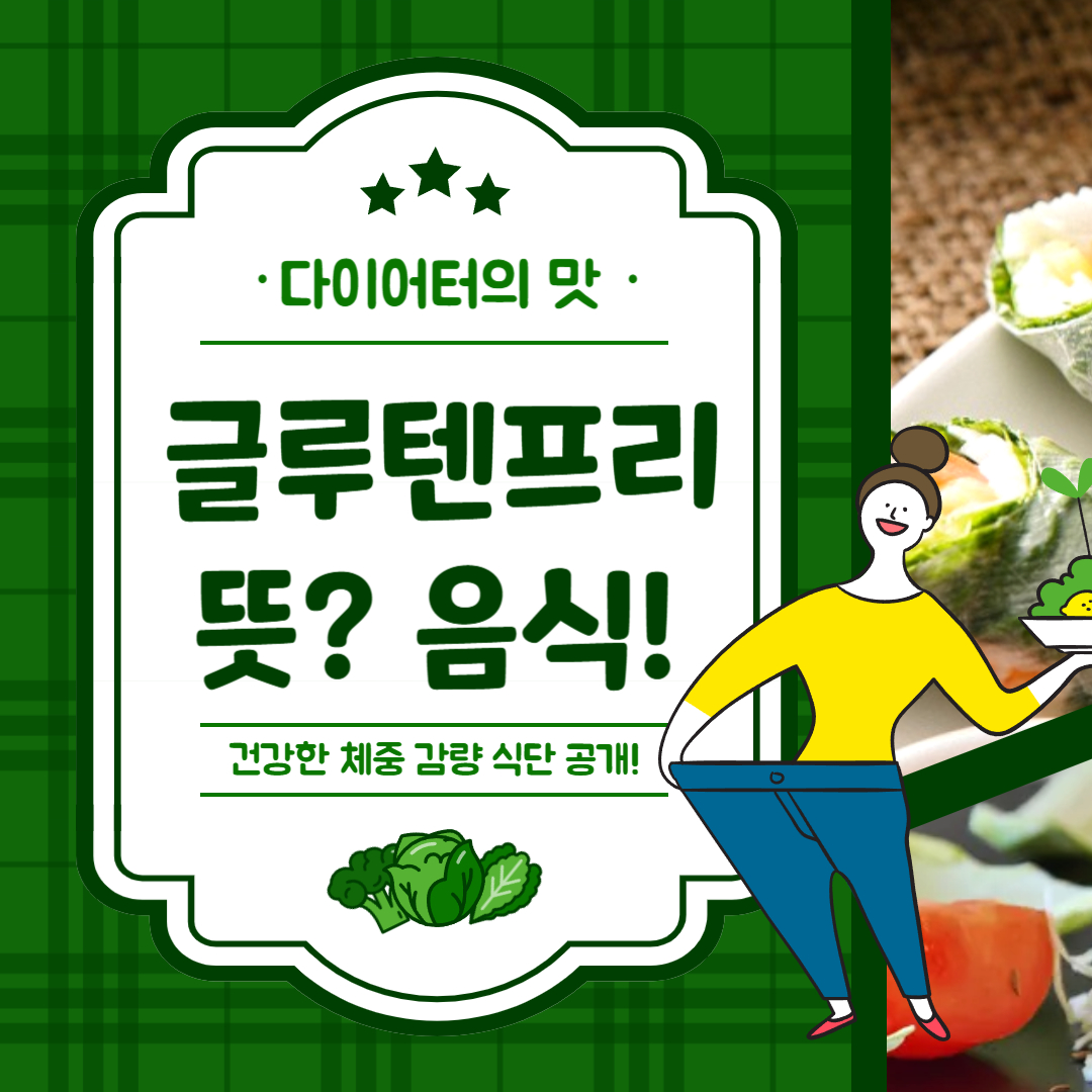 글루텐프리 뜻 & 추천 음식 10가지 완벽 정리