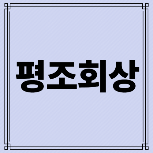 평조회상 사진