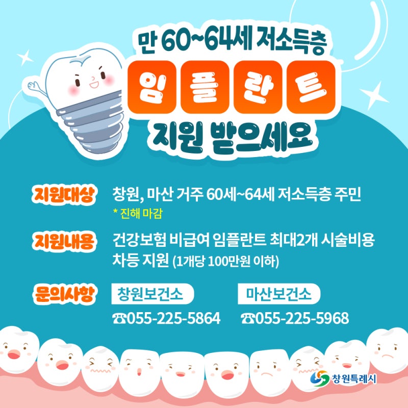 창원시 임플란트 지원사업 홍보 포스터