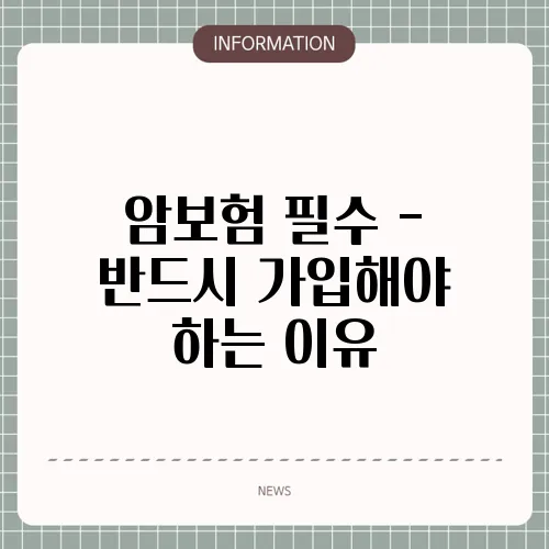 암보험 필수 - 반드시 가입해야 하는 이유