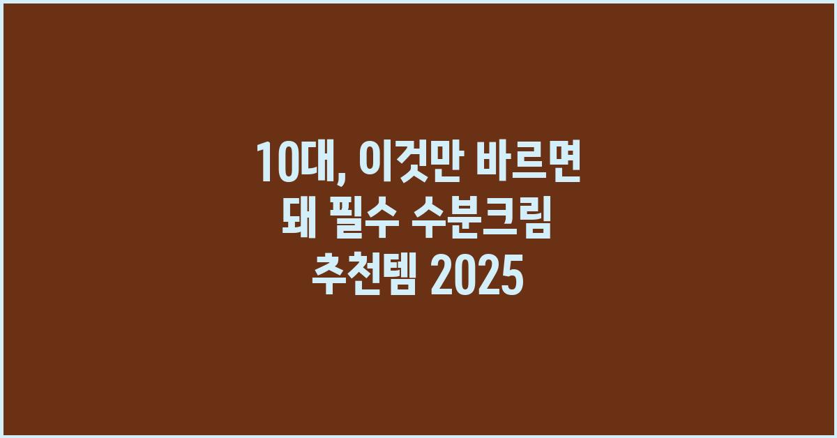 10대, 이것만 바르면 돼! 수분크림 추천