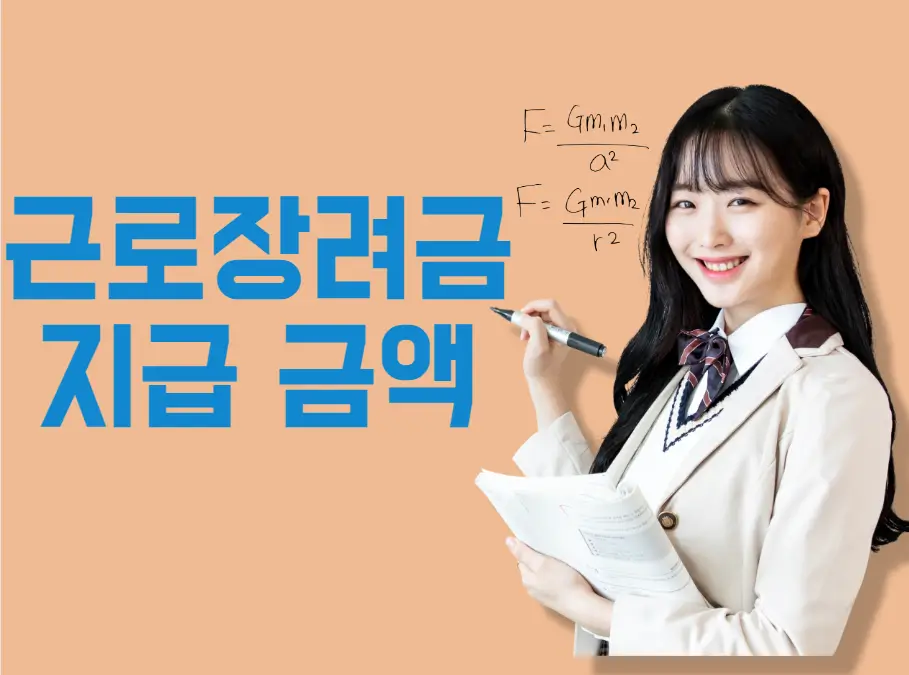 근로장려금 지급 금액