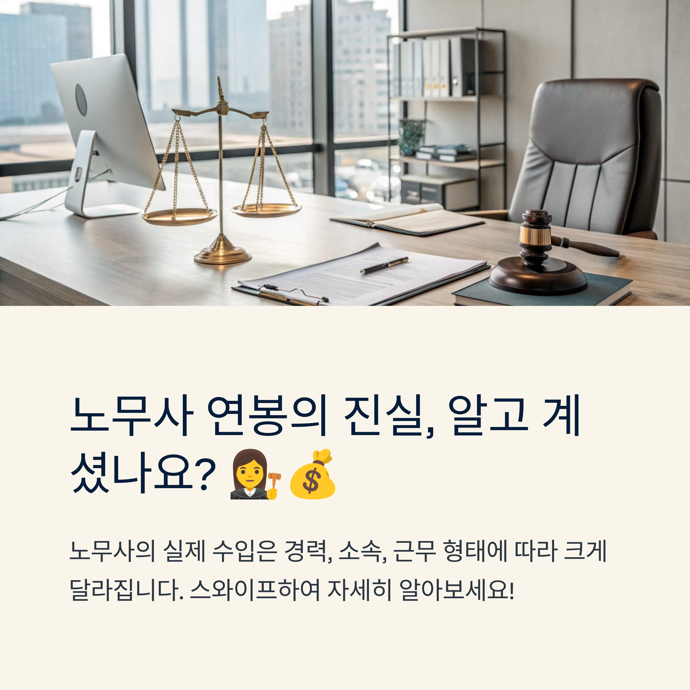 노무사 연봉 현실과 수입 차이 총정리