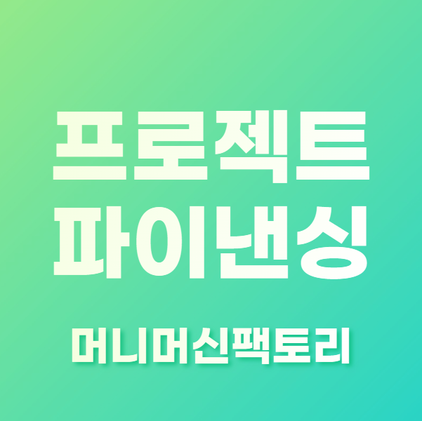 프로젝트파이낸싱-PF-용어설명-섬네일
