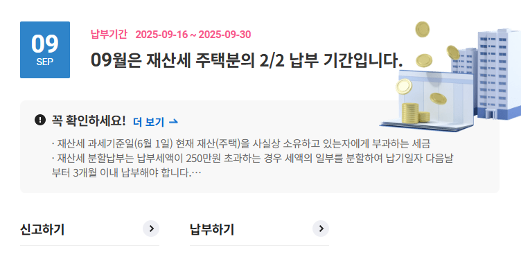 2025년 9월 재산세 납부기한