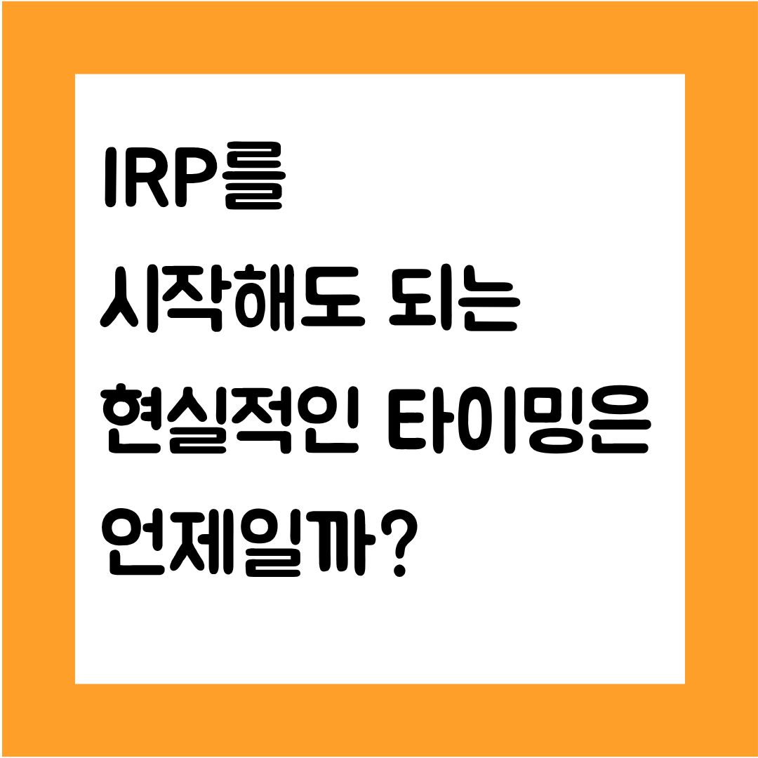 IRP를 시작해도 되는 현실적인 타이밍은 언제일까?&ndash; 50대 재취업자 기준 &lsquo;이때부터&rsquo;가 안전하다