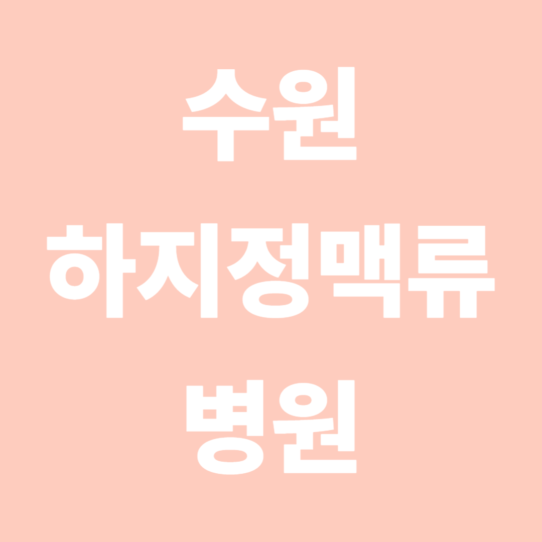 수원 하지정맥류 병원