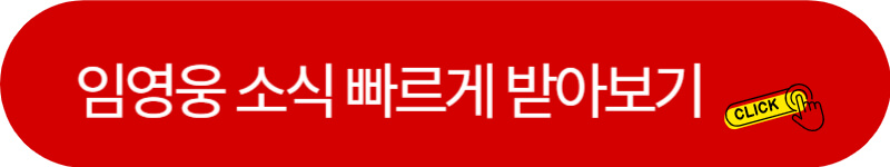 임영웅-소식-빠르게-받아보기