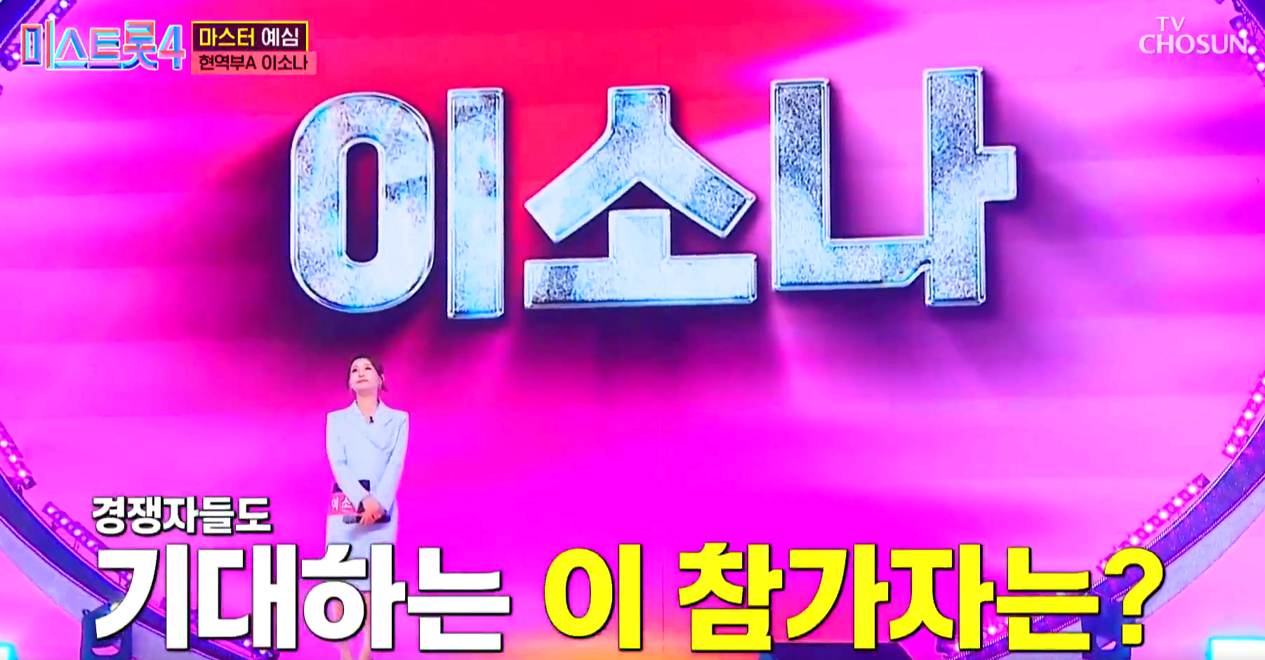 미스트롯 4