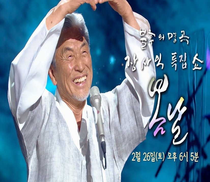 불후의 명곡