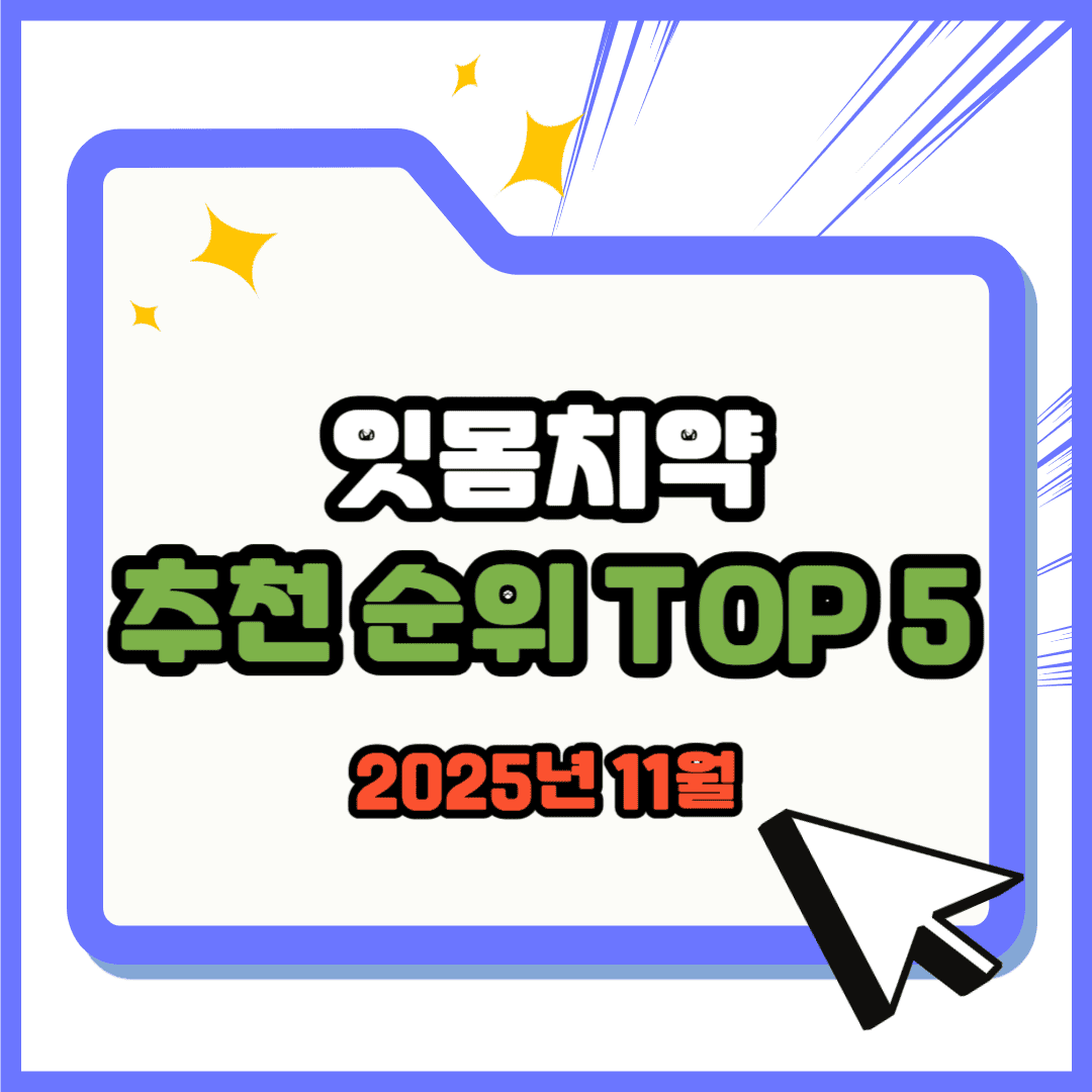 잇몸치약 추천 순위 TOP 5(25년 11월) - 네이버, 쿠팡 인기 순위 분석