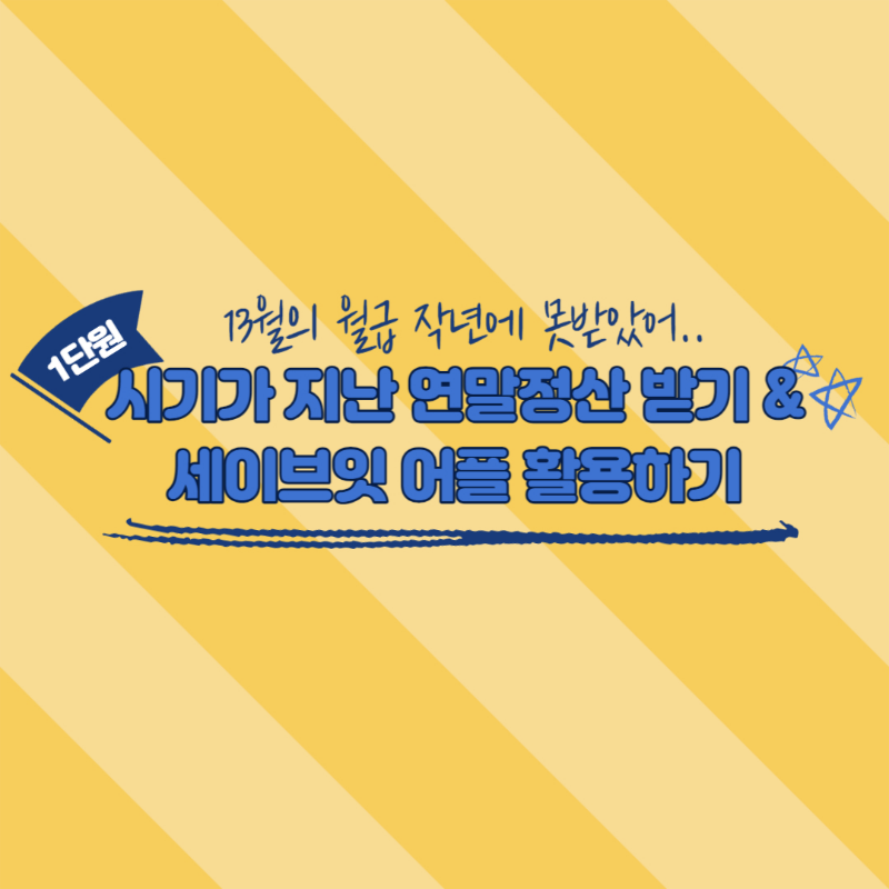 연말정산, 세이브잇