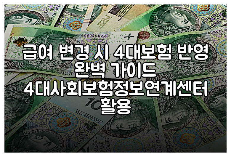 급여 변경 시 4대보험 반영 완벽 가이드 4대사회보험정보연계센터 활용