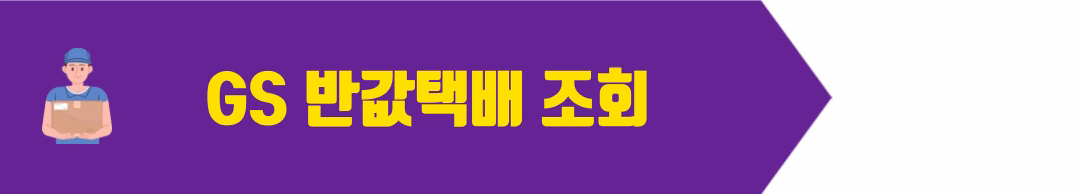 반값택배 조회