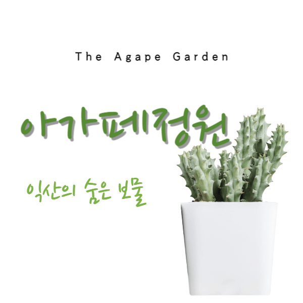 아가페정원, 익산의 숨은 보물