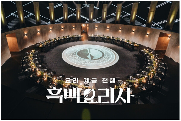 흑백요리사 시즌2 일정