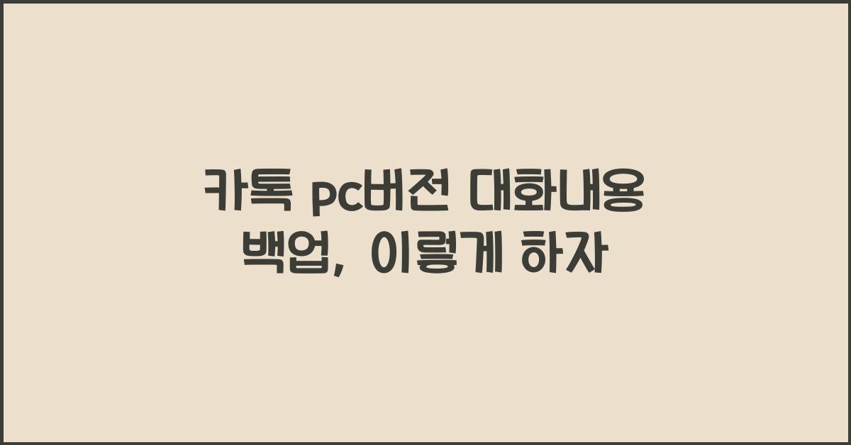 카톡 pc버전 대화내용 백업