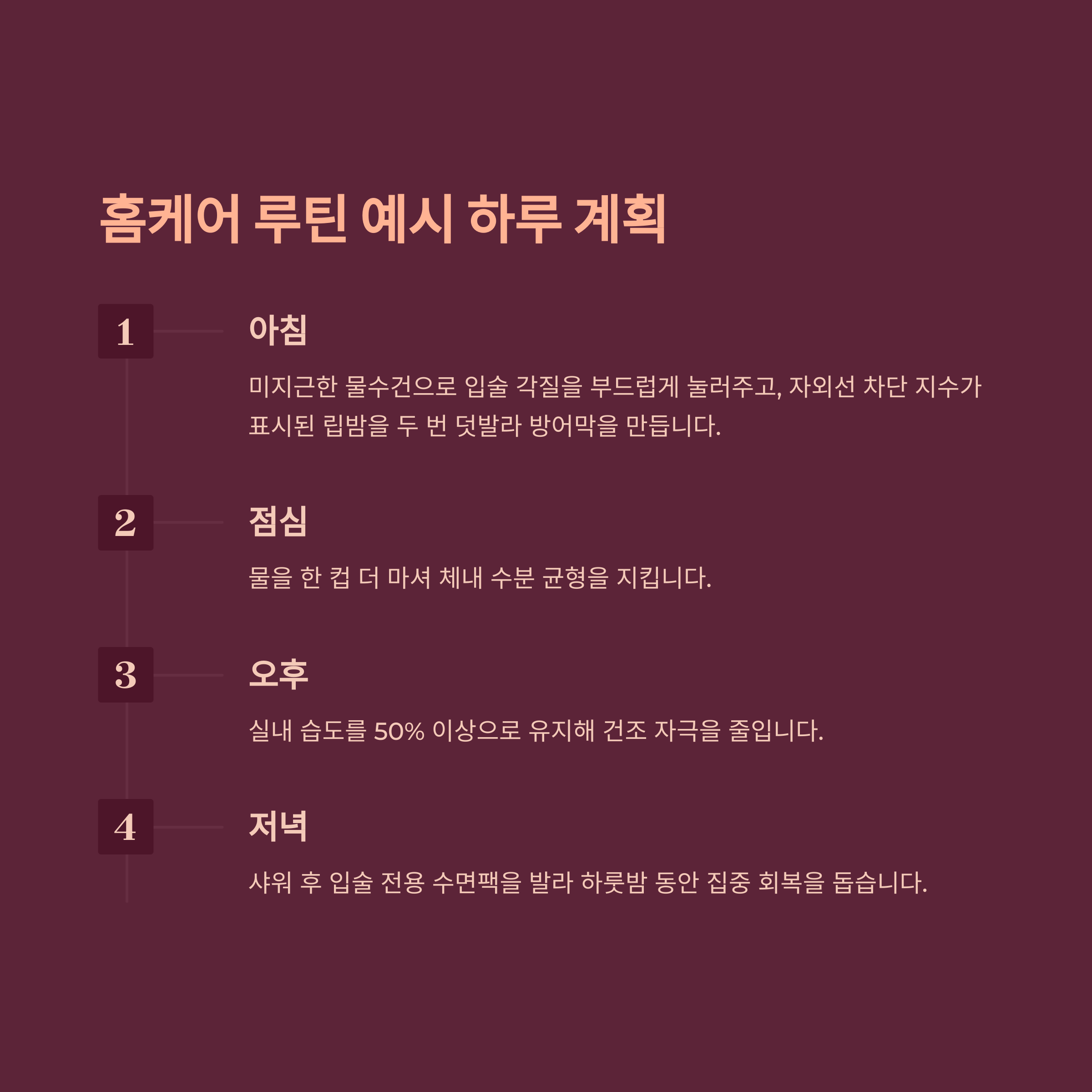 홈케어 루틴 일정