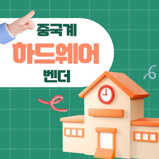 중국계 하드웨어 벤더 썸네일