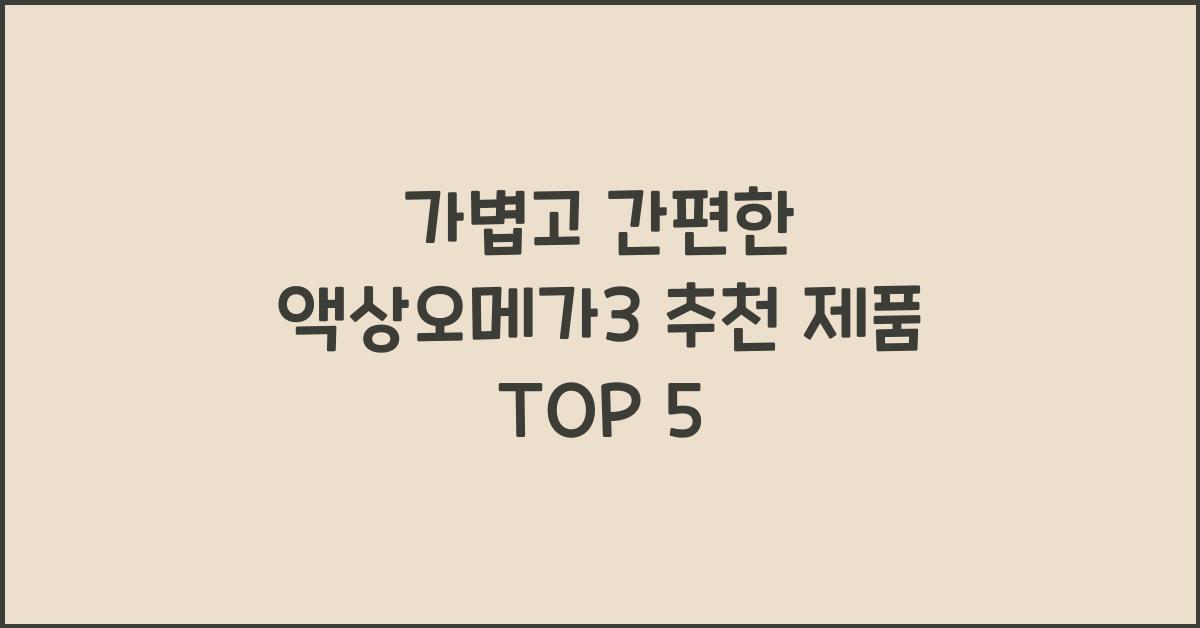액상오메가3