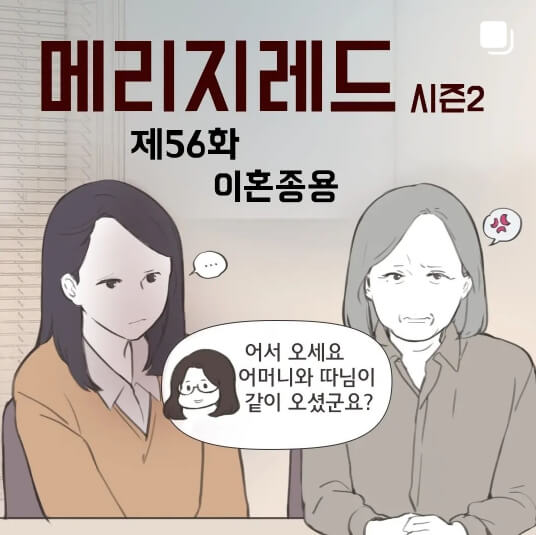 굿파트너 원작 웹툰 메리지레드