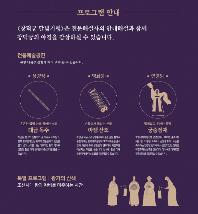 창덕궁 달빛기행