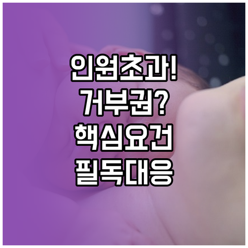육아기 근로시간 단축 인원 초과 시 ..