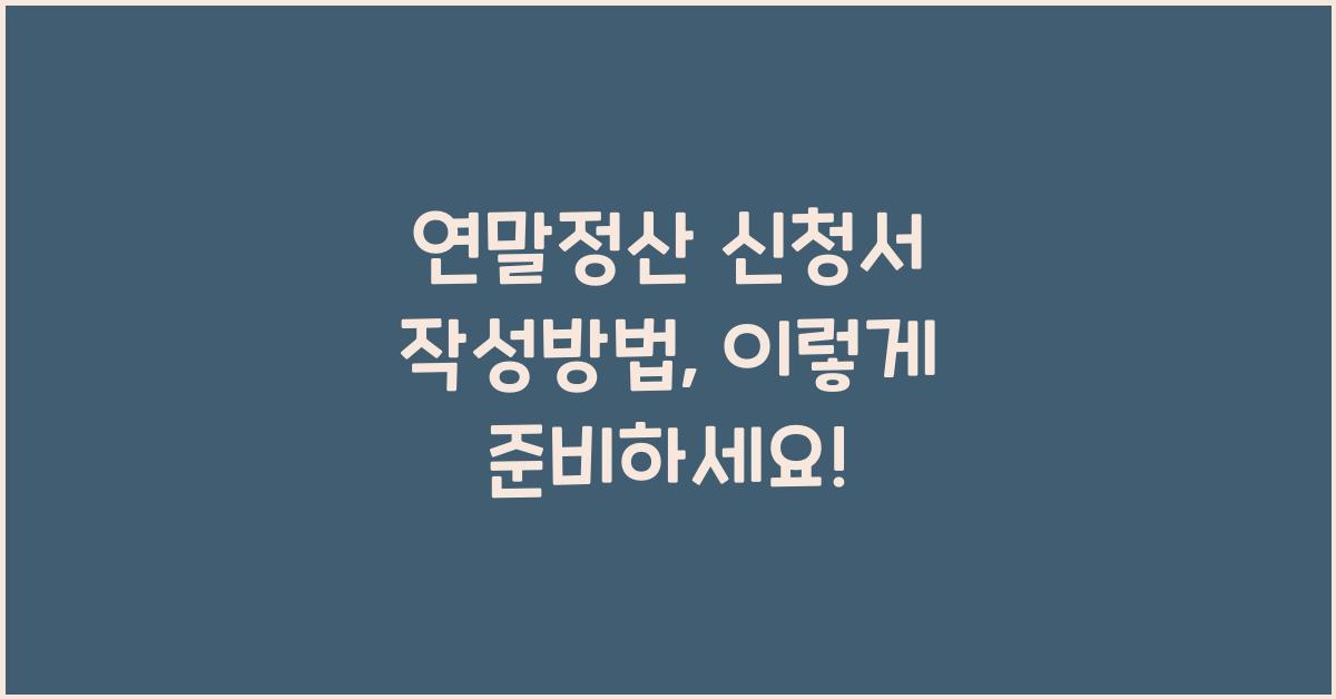 연말정산 신청서 작성방법