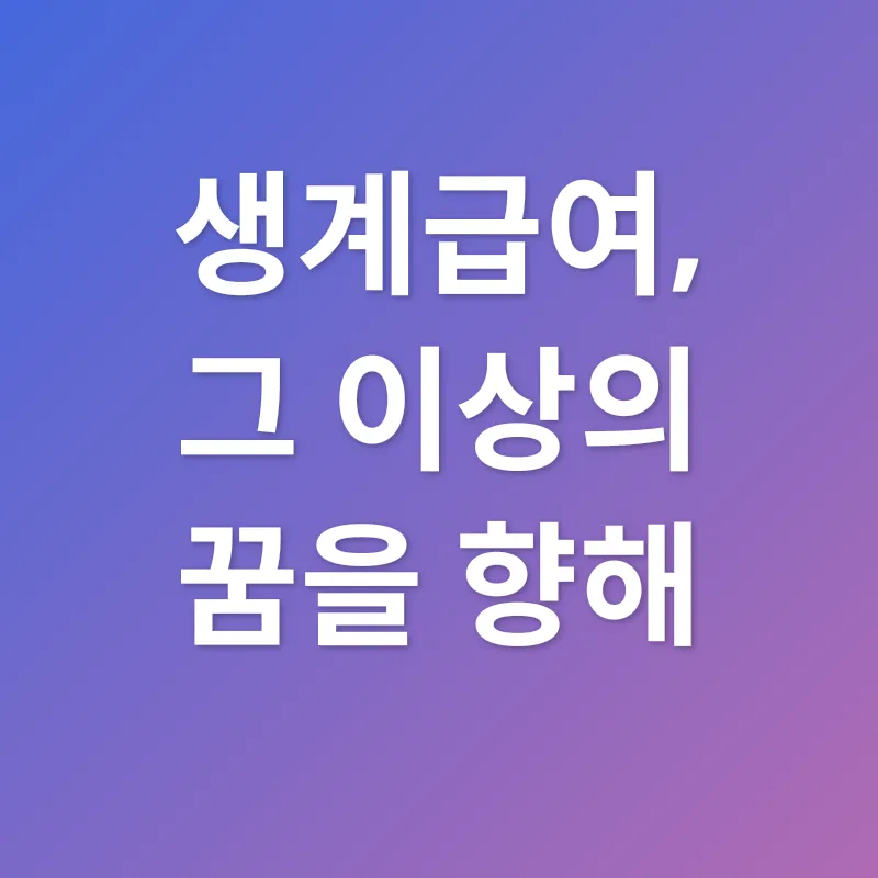 생계급여_3