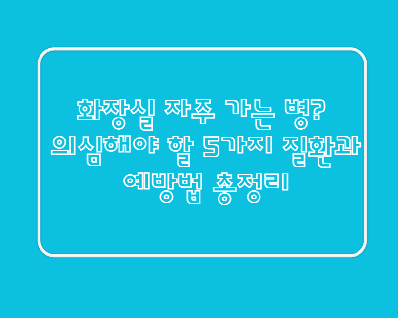 화장실 자주 가는 병