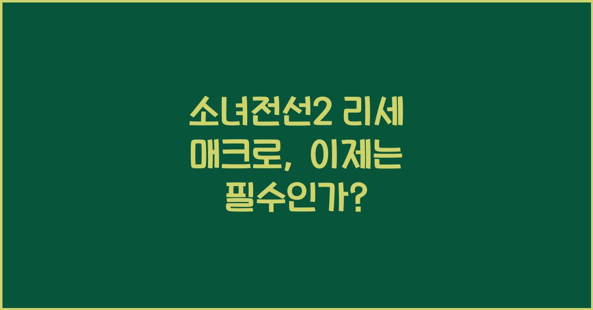 소녀전선2 리세 매크로