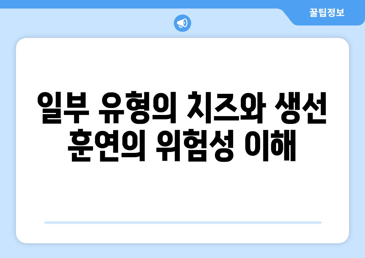 일부 유형의 치즈와 생선 훈연의 위험성 이해