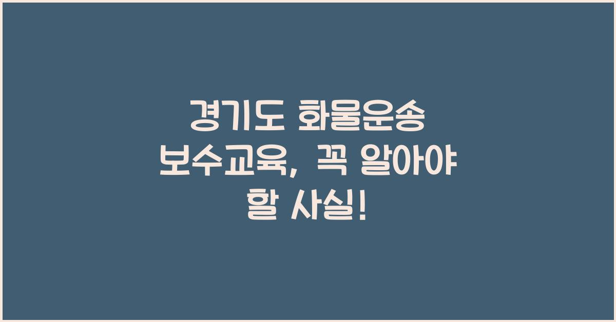 경기도 화물운송 보수교육