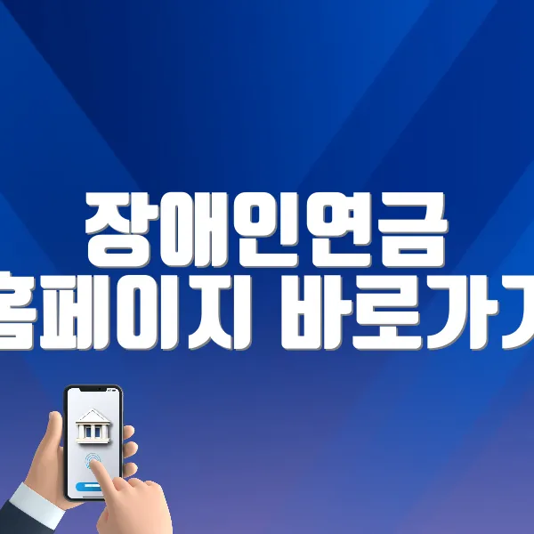 장애인연금 홈페이지 바로가기