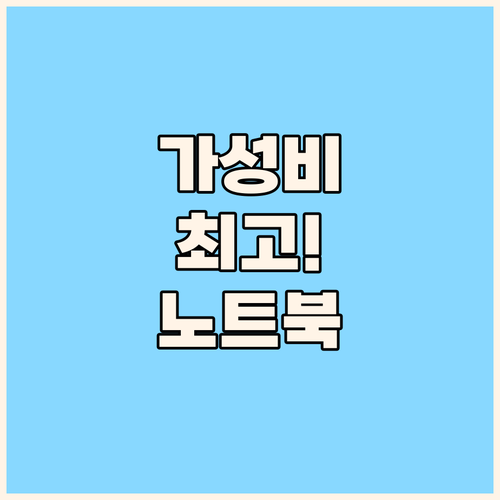 가성비와 성능을 잡는 베스트 노트북 ..