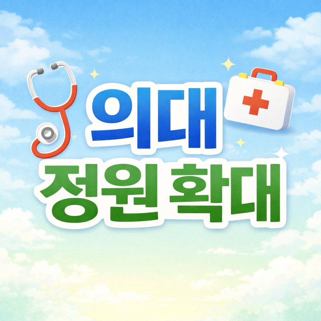 2026 의사인력 확충 계획 총정리, 지역&middot;공공의료 강화