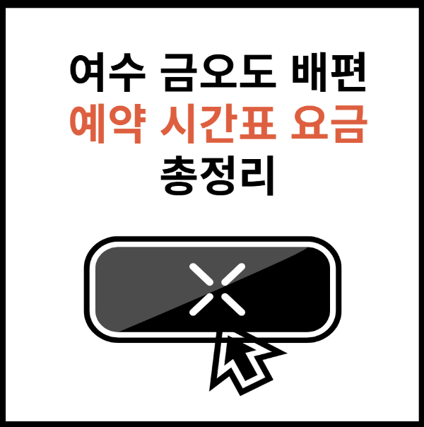 여수-금오도-배편-예약