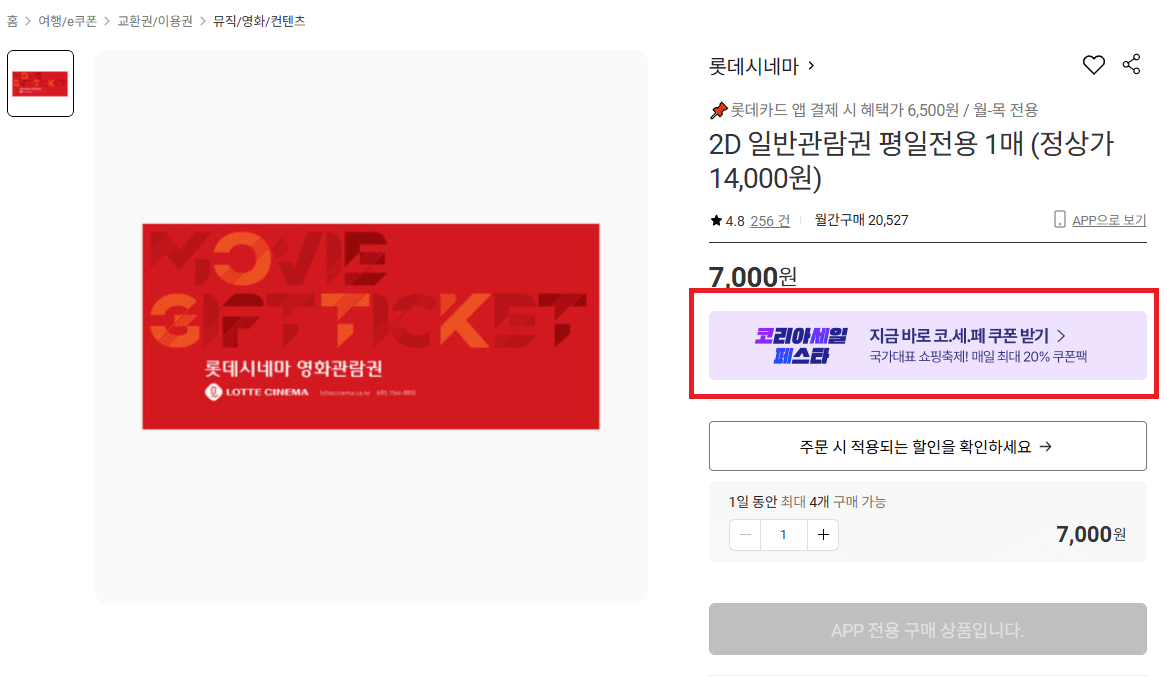 롯데시네마 영화 할인, 롯데시네마 K-무비 WEEK, 코세페(코리아세일페스타)