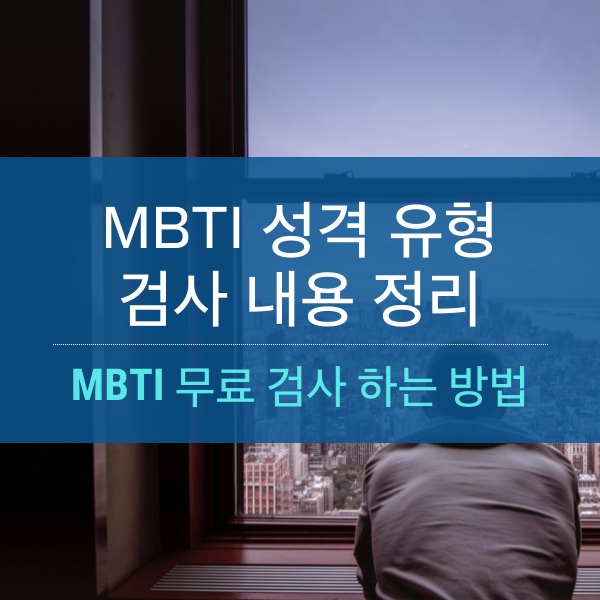 [심리] MBTI 성격 유형 내용 및 무료 테스트 하는 방법