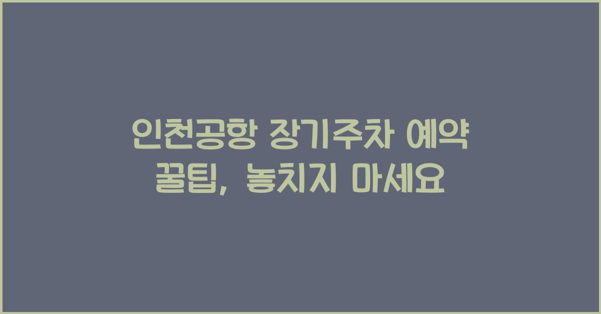 인천공항 장기주차 예약