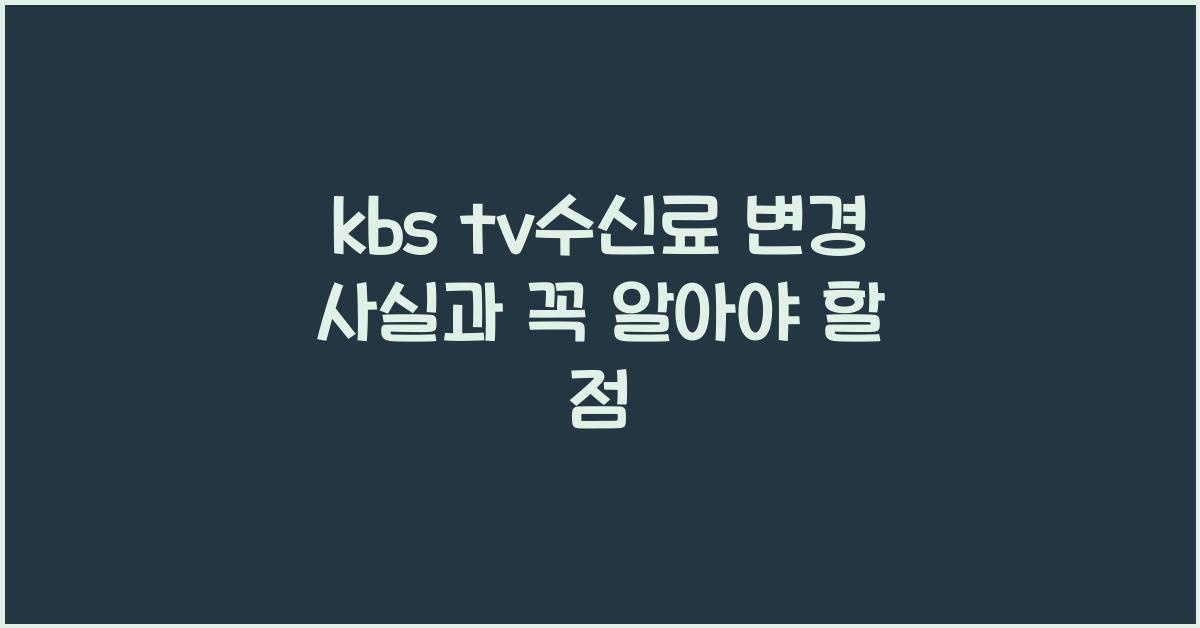 kbs tv수신료
