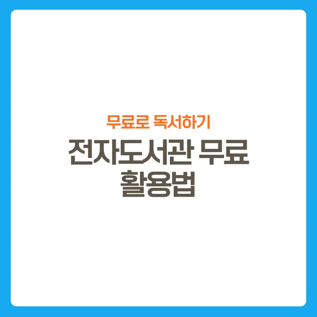 썸네일-전자도서관무료활용법