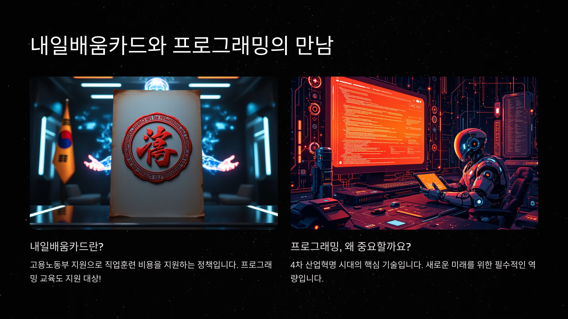 내일배움카드와 프로그래밍의 만남